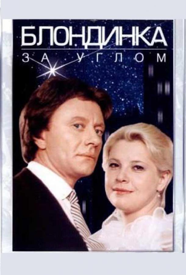 Фильм Блондинка за углом 1984 смотреть онлайн с Еленой Соловей и Татьяной Догилевой
