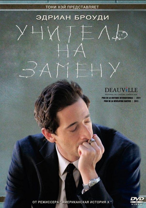 Фильм Учитель на замену (2011) смотреть онлайн бесплатно в хорошем качестве